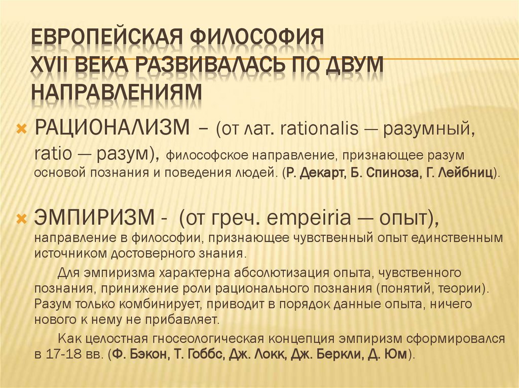 ЕВРОПЕЙСКАЯ ФИЛОСОФИЯ XVII ВЕКА РАЗВИВАЛАСЬ ПО ДВУМ НАПРАВЛЕНИЯМ