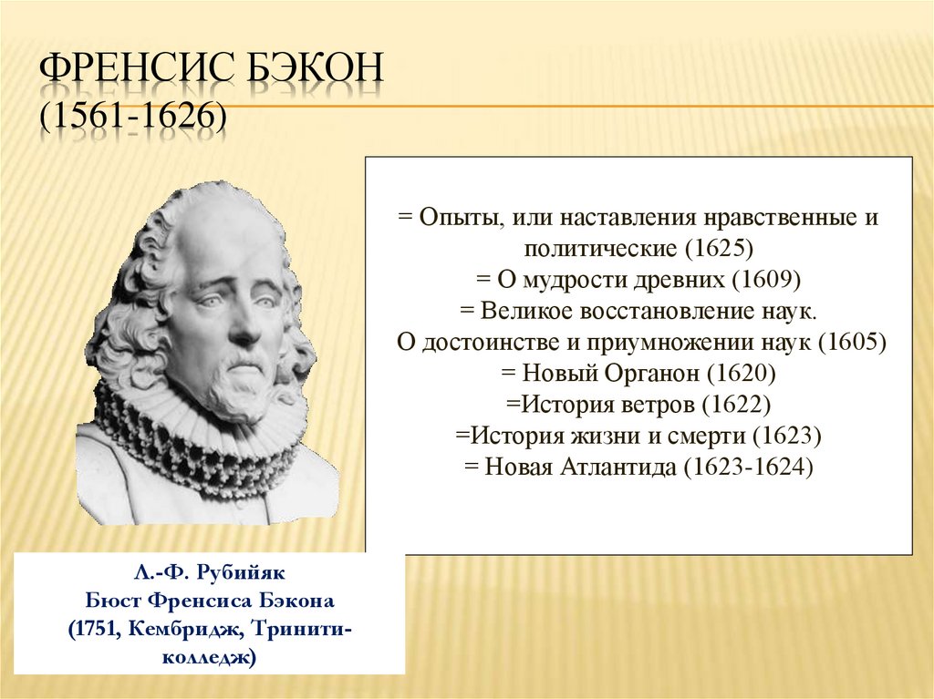 Френсис Бэкон (1561-1626)