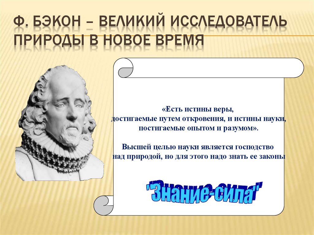 Ф. Бэкон – великий исследователь природы в Новое время