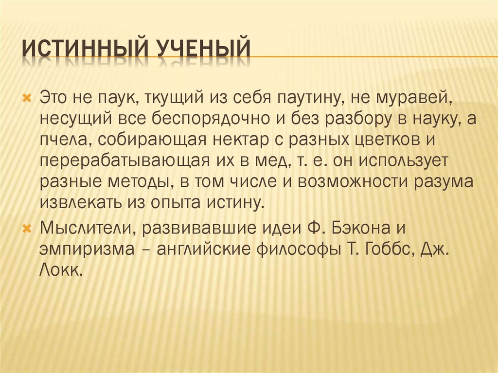 Истинный ученый