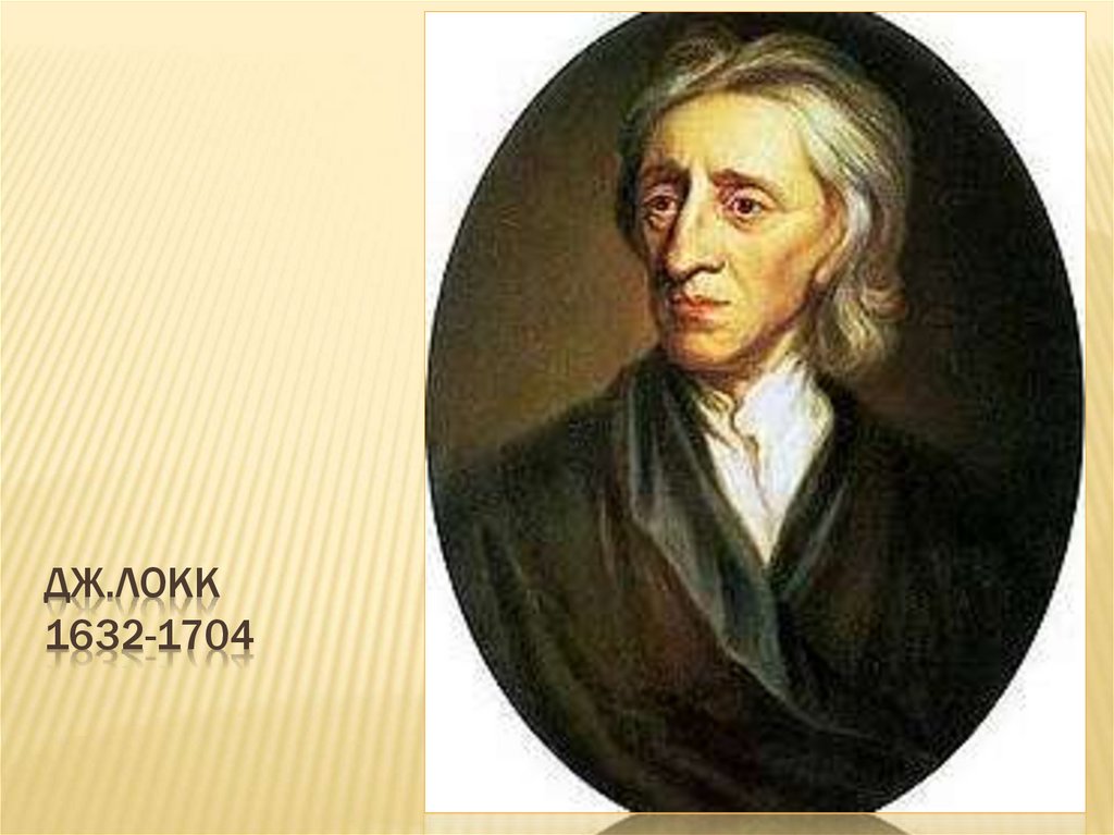 Дж.Локк 1632-1704