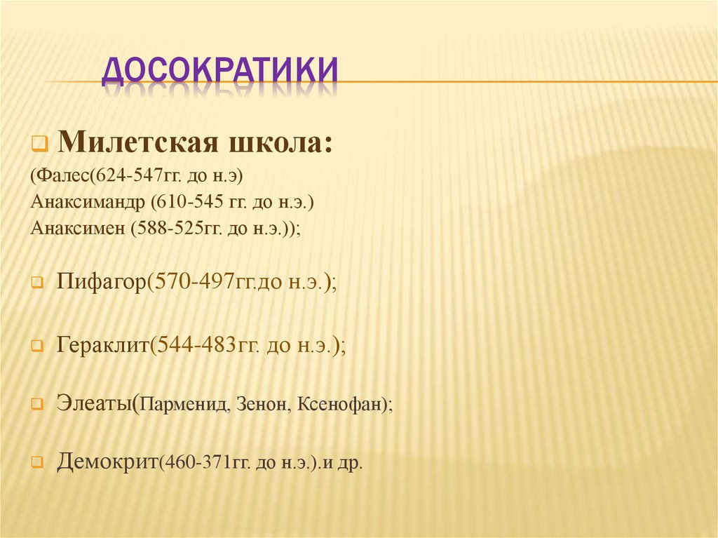 Досократики