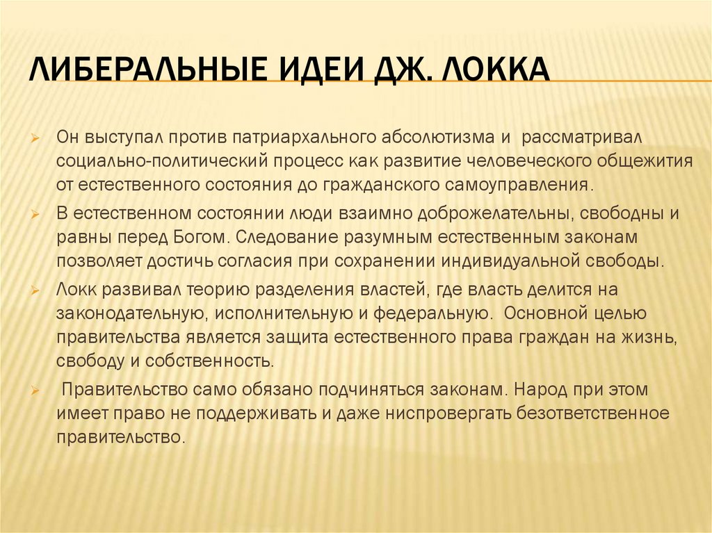 Либеральные идеи Дж. Локка