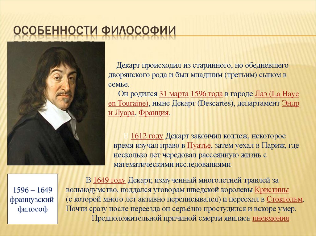 ОСОБЕННОСТИ ФИЛОСОФИИ Рене Декарта