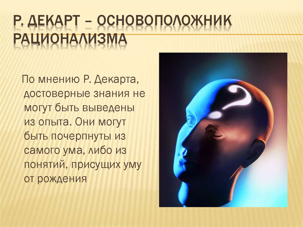 Р. Декарт – основоположник рационализма