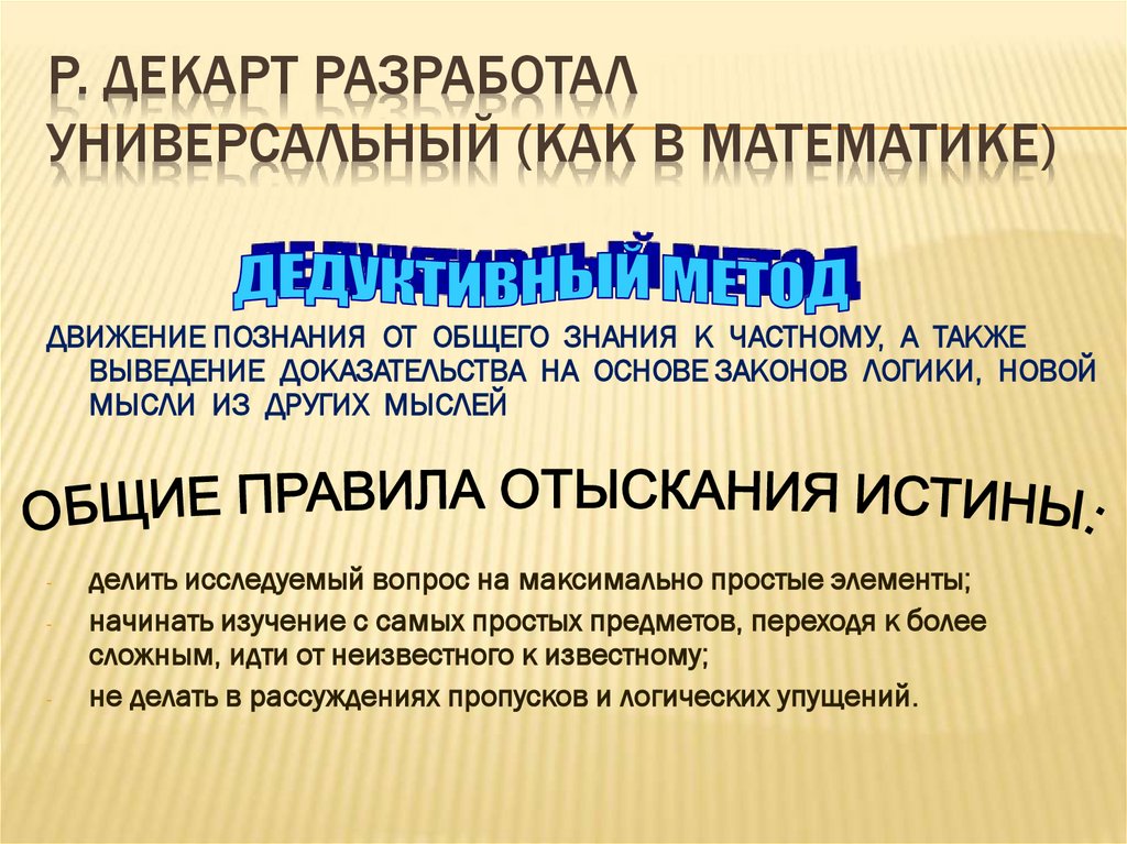 Р. Декарт разработал универсальный (как в математике)