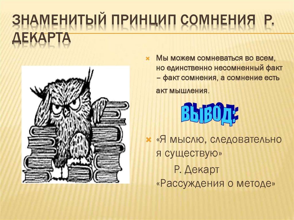 ЗНАМЕНИТЫЙ ПРИНЦИП СОМНЕНИЯ Р. ДЕКАРТА