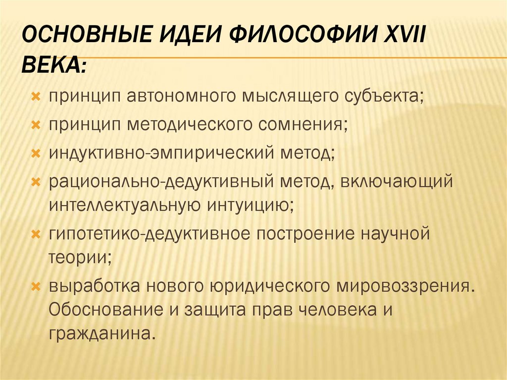 Основные идеи философии XVII века: