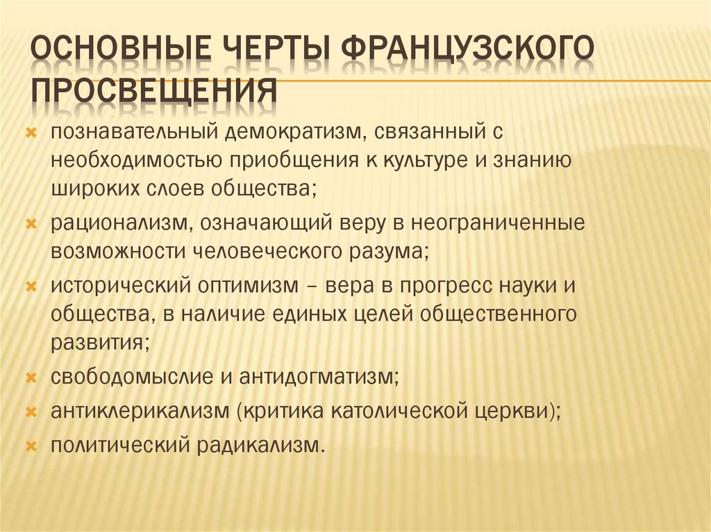 Основные черты французского Просвещения
