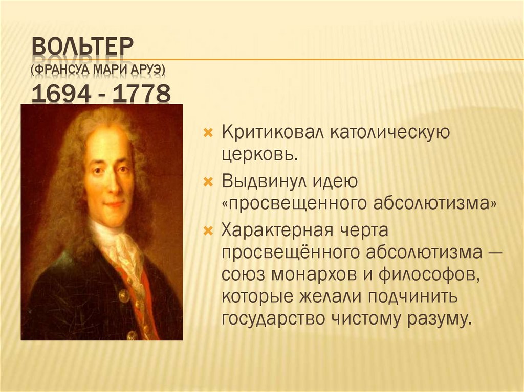 Вольтер (Франсуа Мари Аруэ) 1694 - 1778