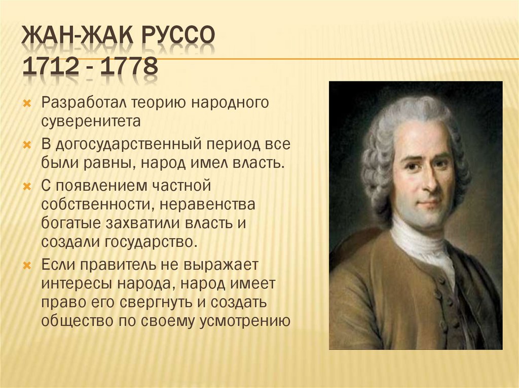 Жан-Жак Руссо 1712 - 1778