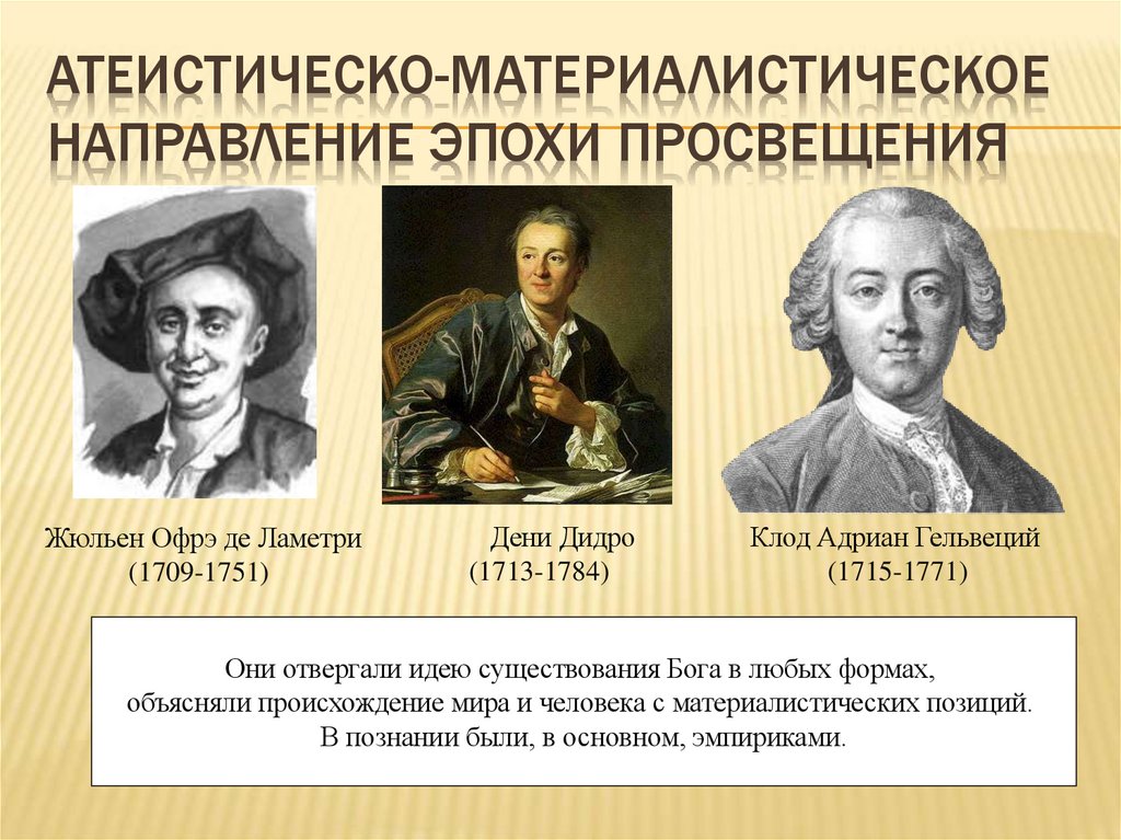 Атеистическо-материалистическое направление эпохи Просвещения