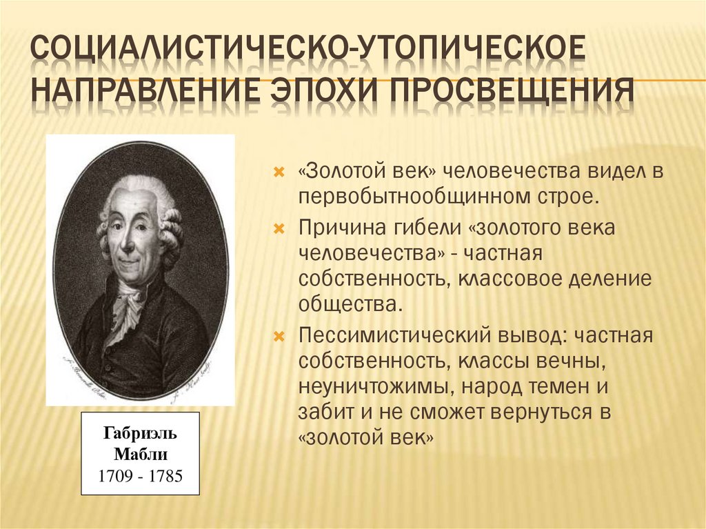 Социалистическо-утопическое направление эпохи Просвещения