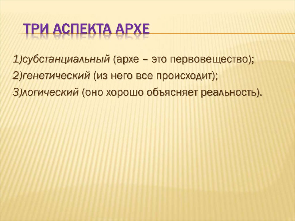 Три аспекта архе