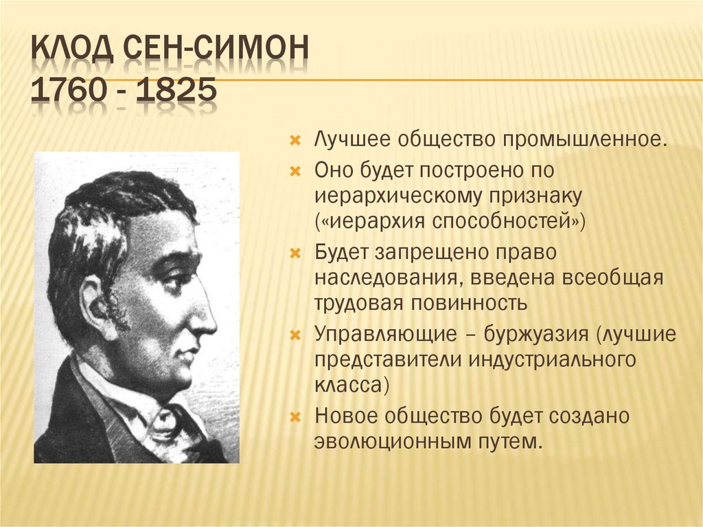 Клод Сен-Симон 1760 - 1825
