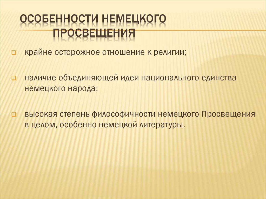 Особенности немецкого просвещения