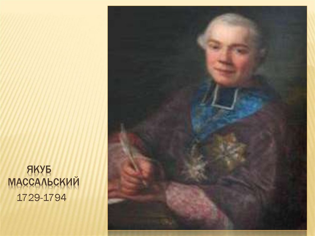 Якуб Массальский