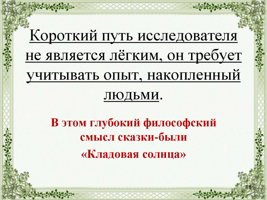 Короткий путь исследователя не является лёгким, он требует учитывать опыт, накопленный людьми.