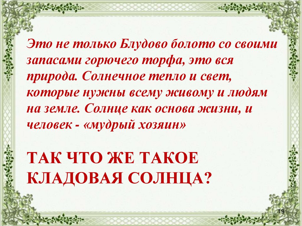 Так что же такое кладовая солнца?