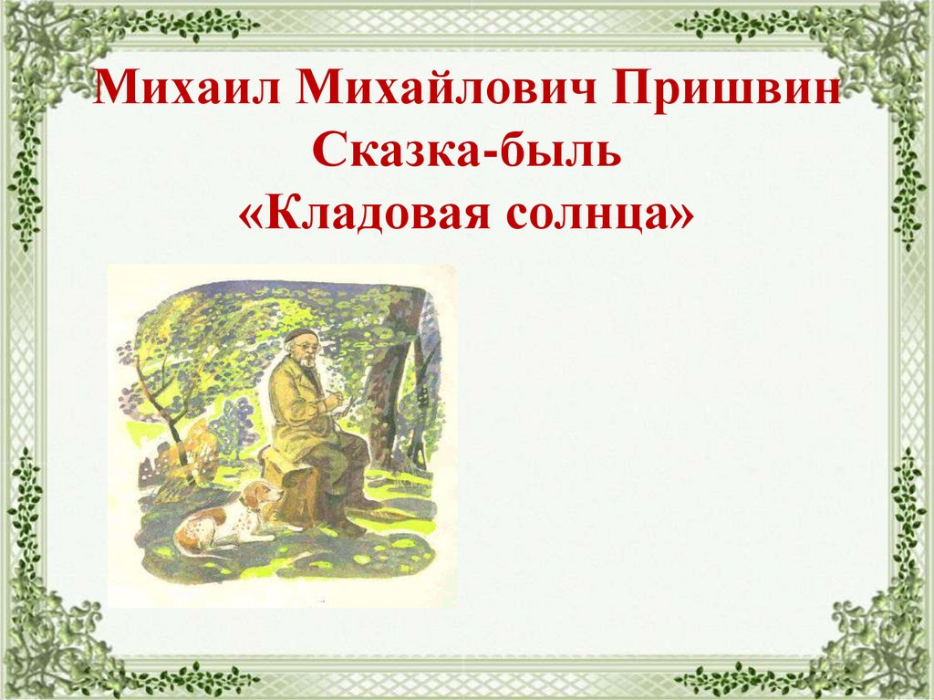 Михаил Михайлович Пришвин Сказка-быль «Кладовая солнца»