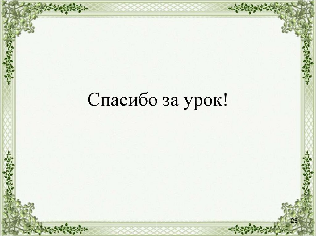 Спасибо за урок!