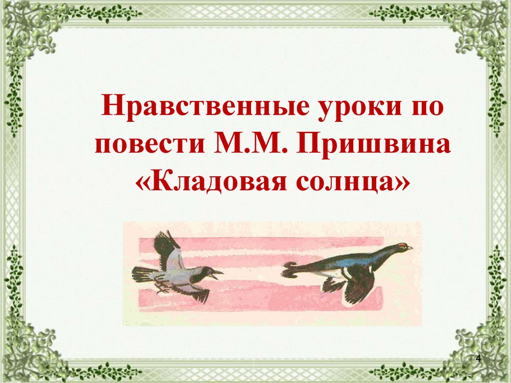 Нравственные уроки по повести М.М. Пришвина «Кладовая солнца»