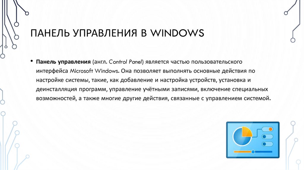 Панель управления в Windows