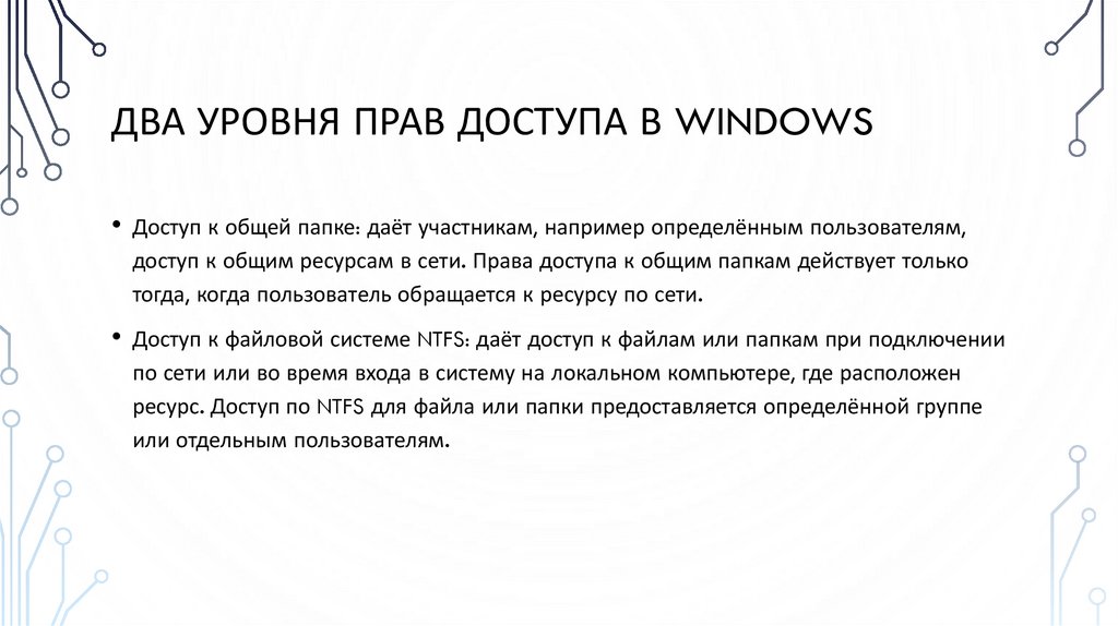 Два уровня прав доступа в windows