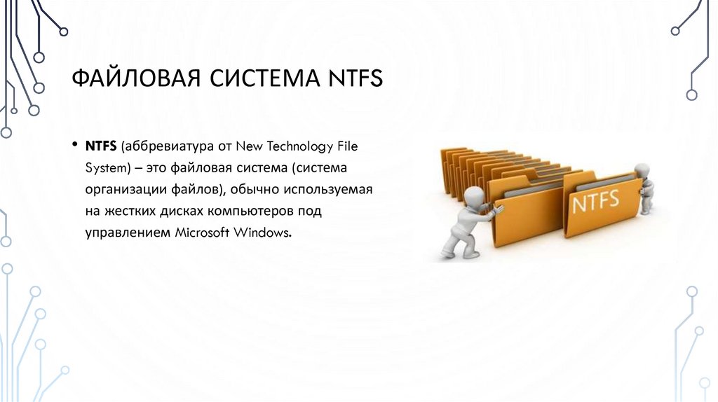 Файловая система ntfs