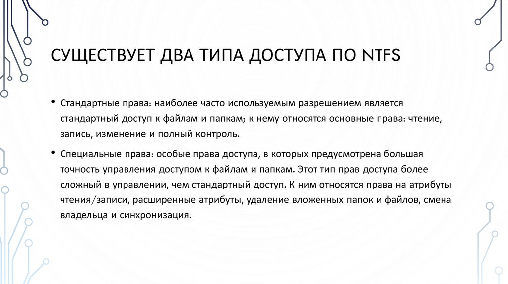 Существует два типа доступа по NTFS