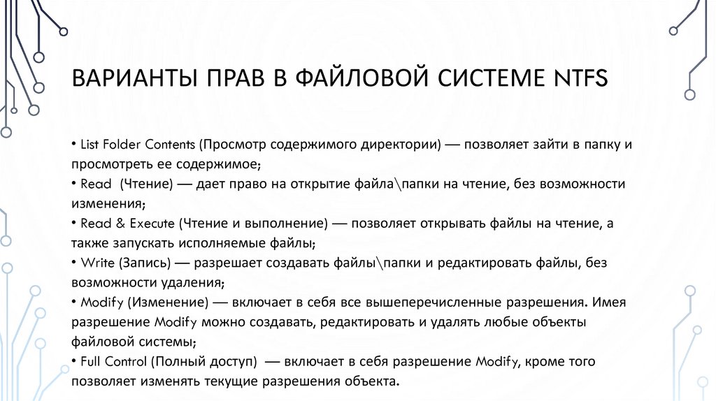 Варианты прав в файловой системе ntfs