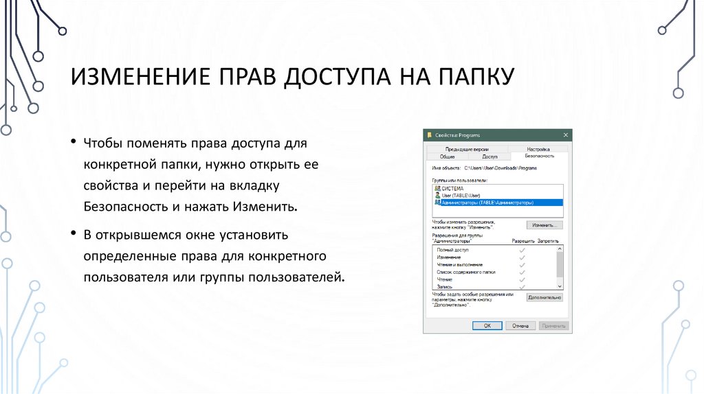 Изменение прав доступа на папку