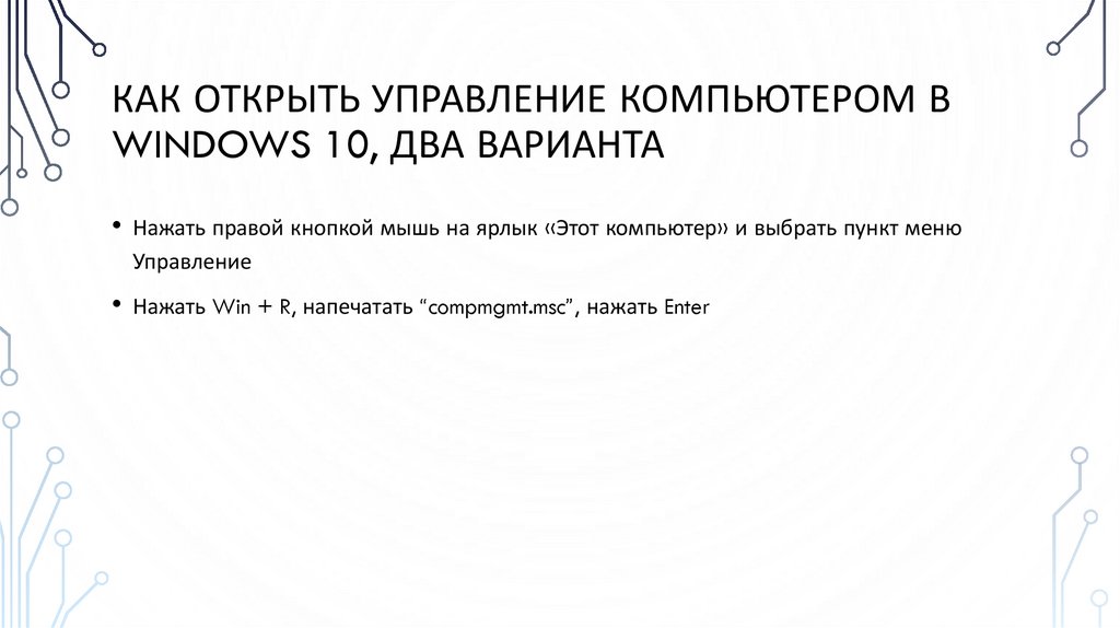 Как открыть управление компьютером в windows 10, два варианта