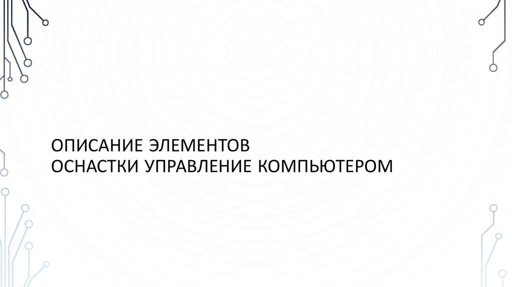 Описание элементов оснастки управление компьютером