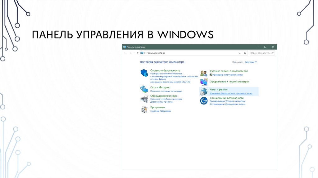Панель управления в Windows