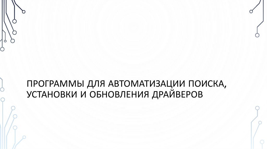 Программы для автоматизации поиска, установки и обновления драйверов