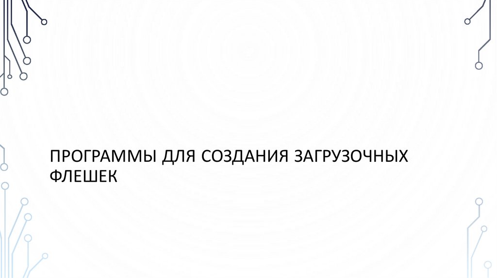 Программы для создания загрузочных флешек