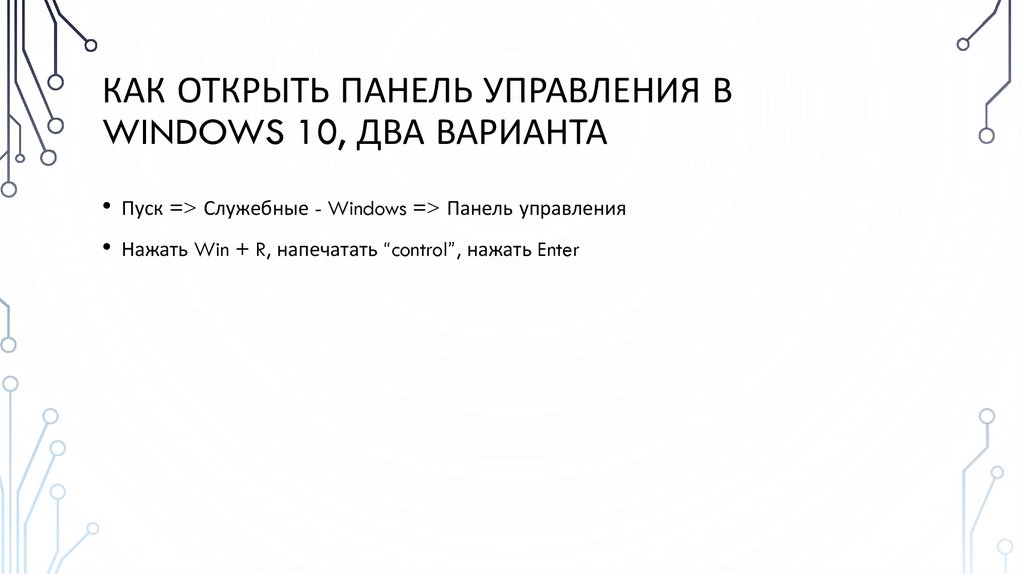 Как открыть панель управления в windows 10, два варианта