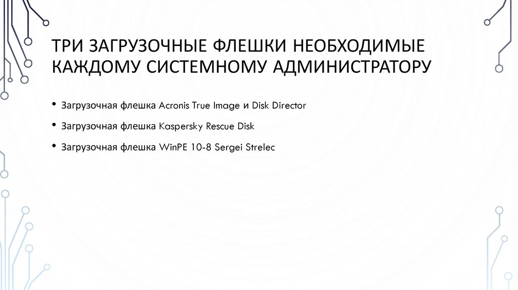 Три загрузочные флешки необходимые каждому системному администратору