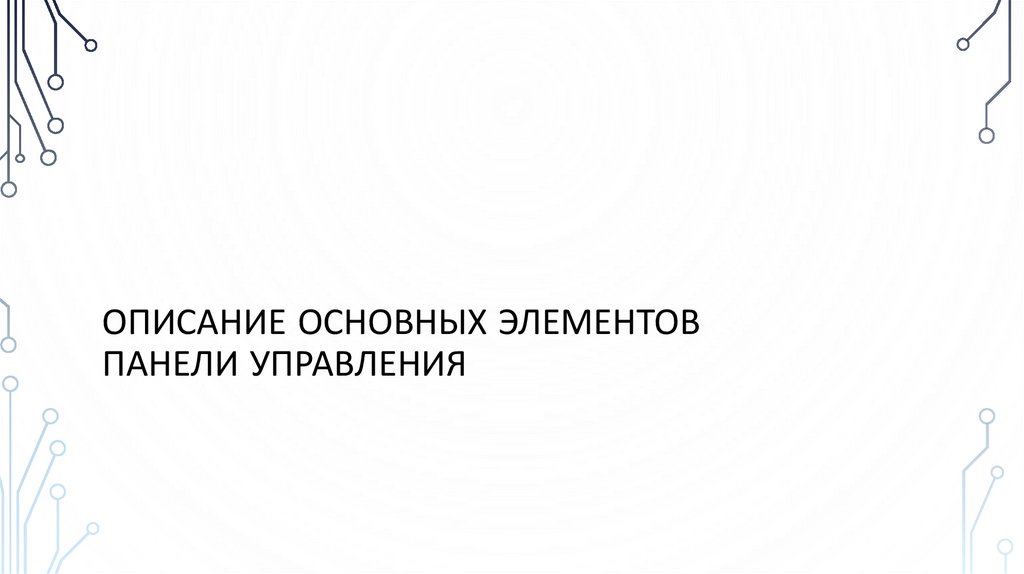 Описание основных элементов панели управления