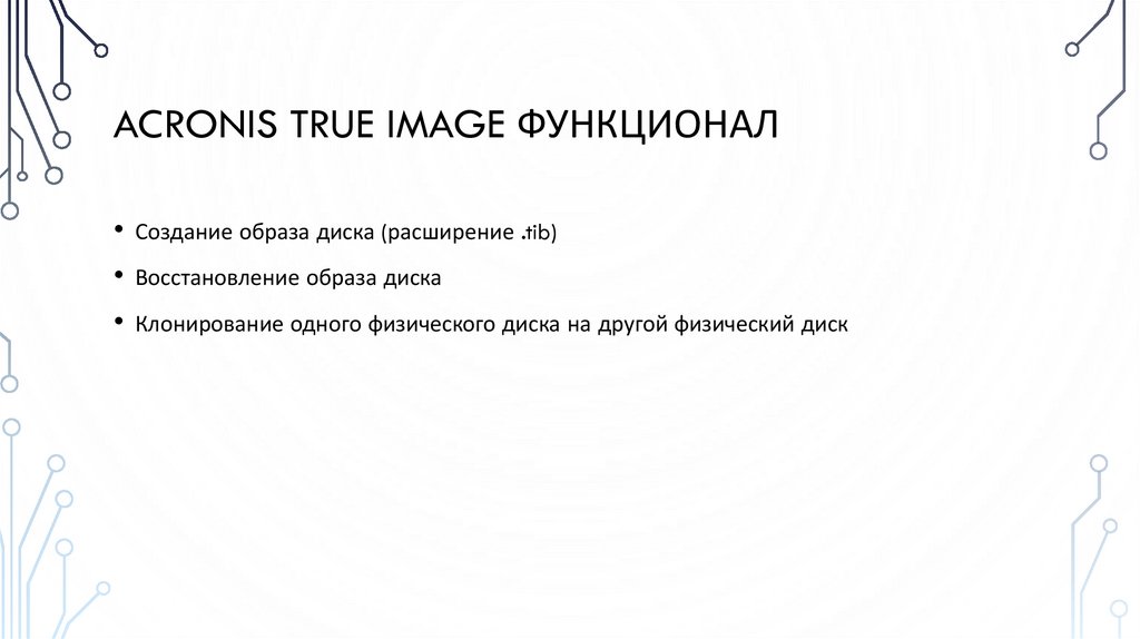 Acronis true image функционал