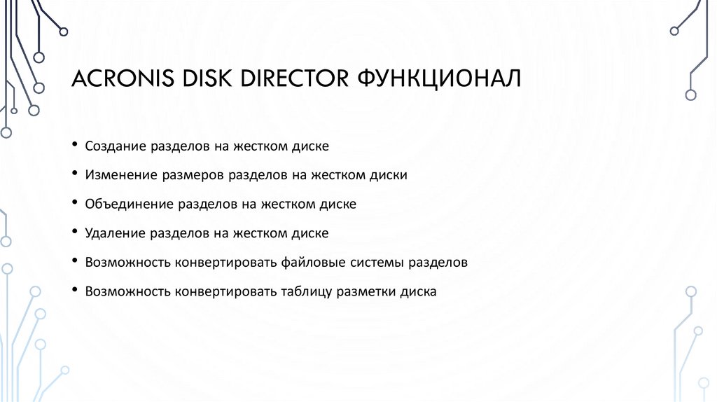 Acronis disk director функционал
