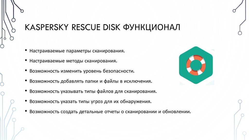 Kaspersky Rescue Disk функционал