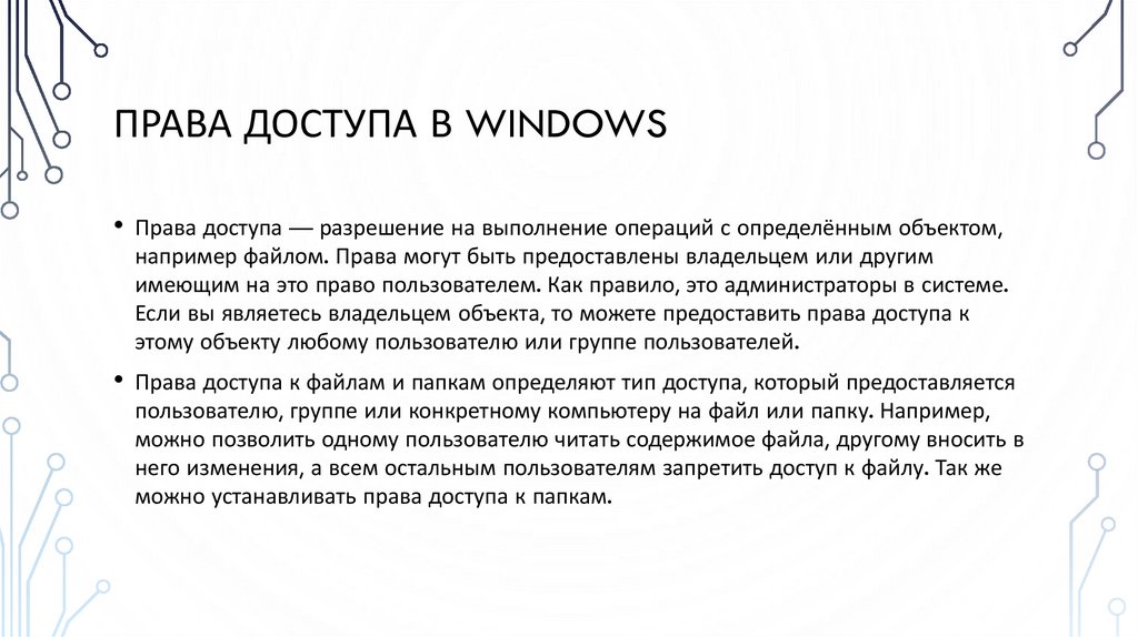Права доступа в windows