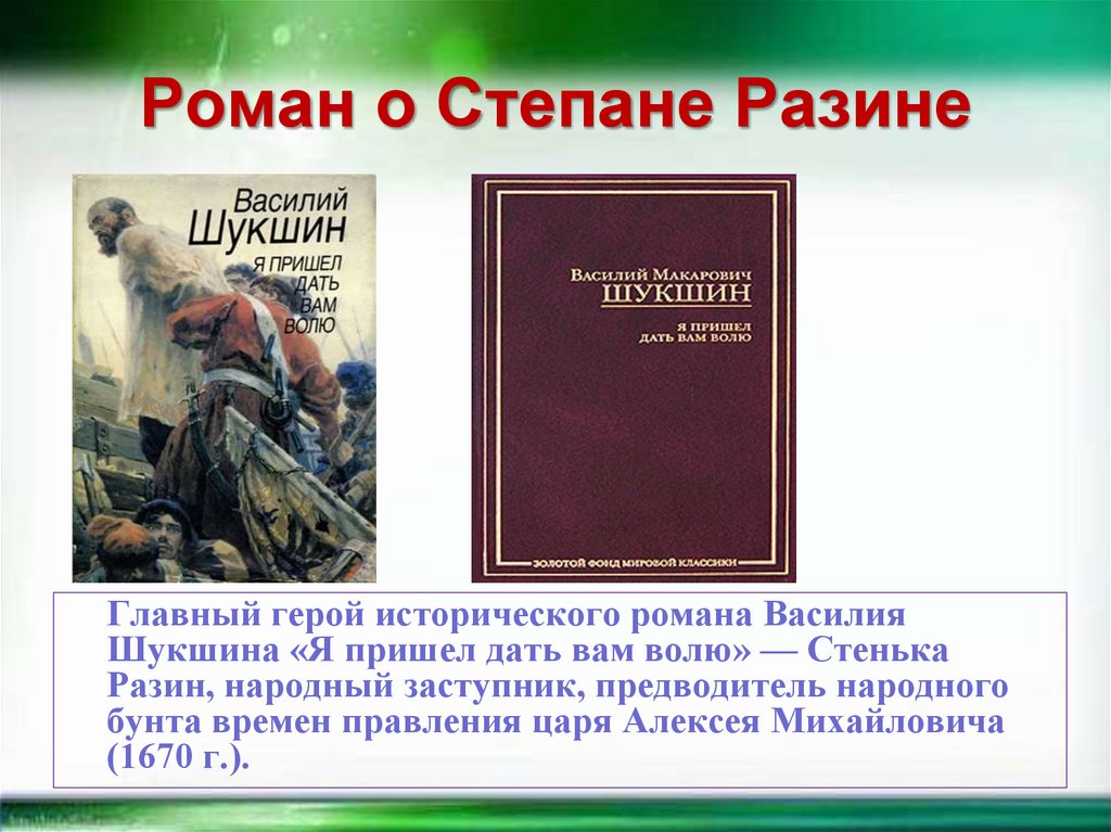 Роман о Степане Разине