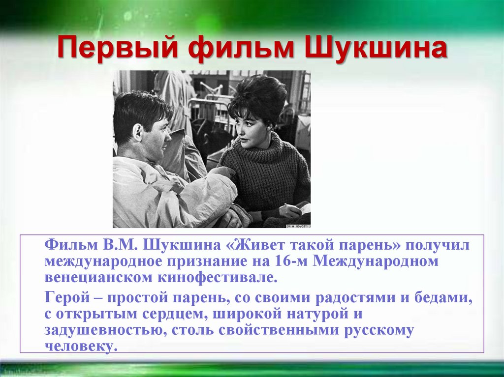 Первый фильм Шукшина