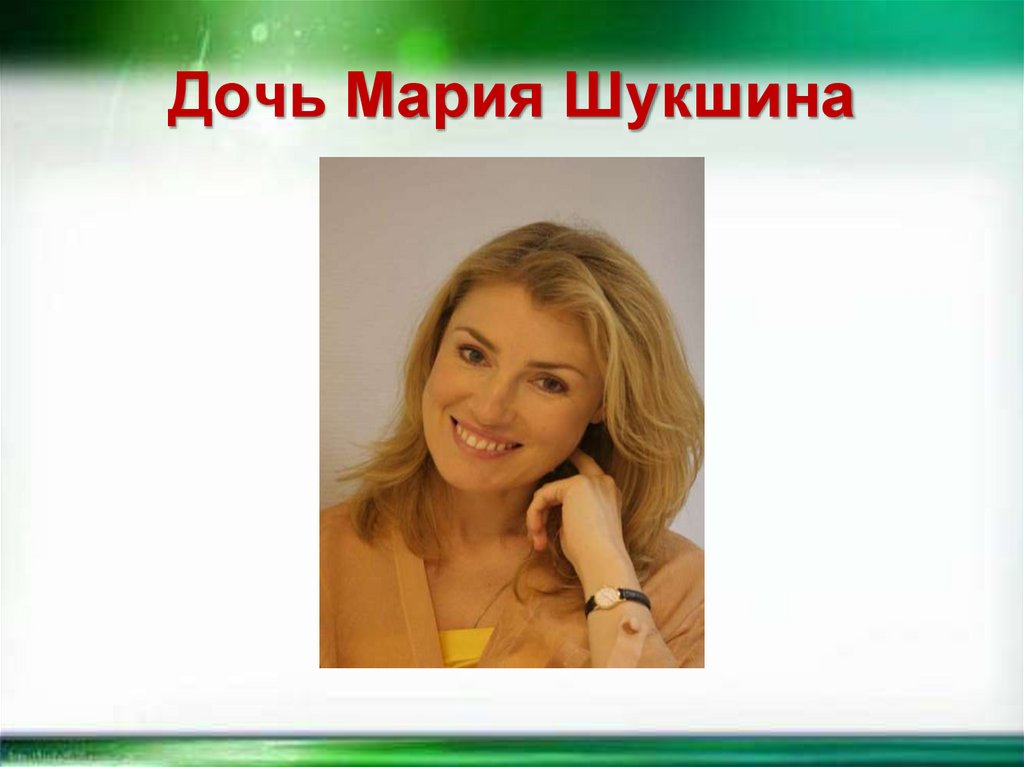 Дочь Мария Шукшина