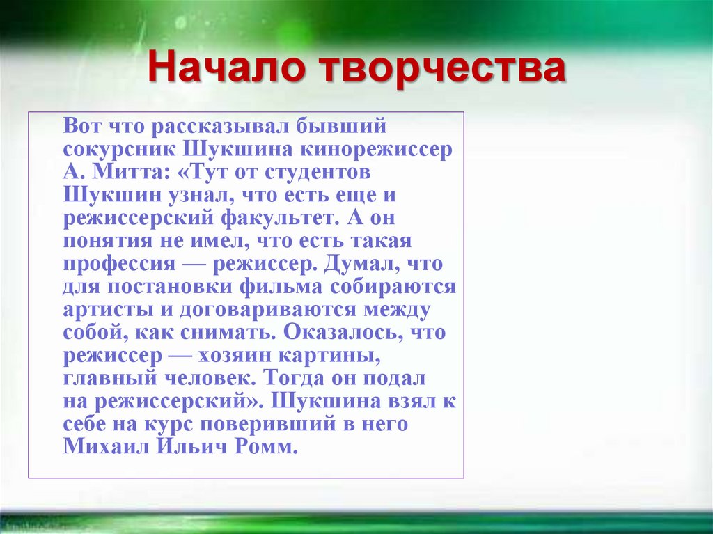 Начало творчества