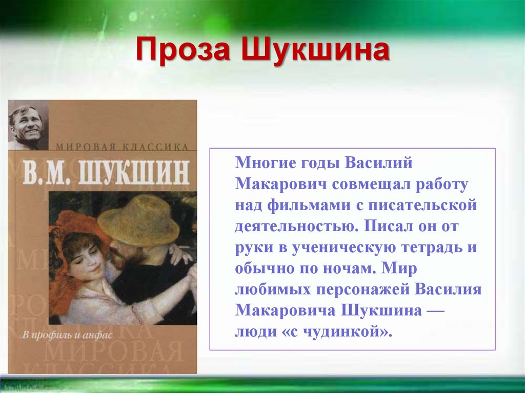 Проза Шукшина