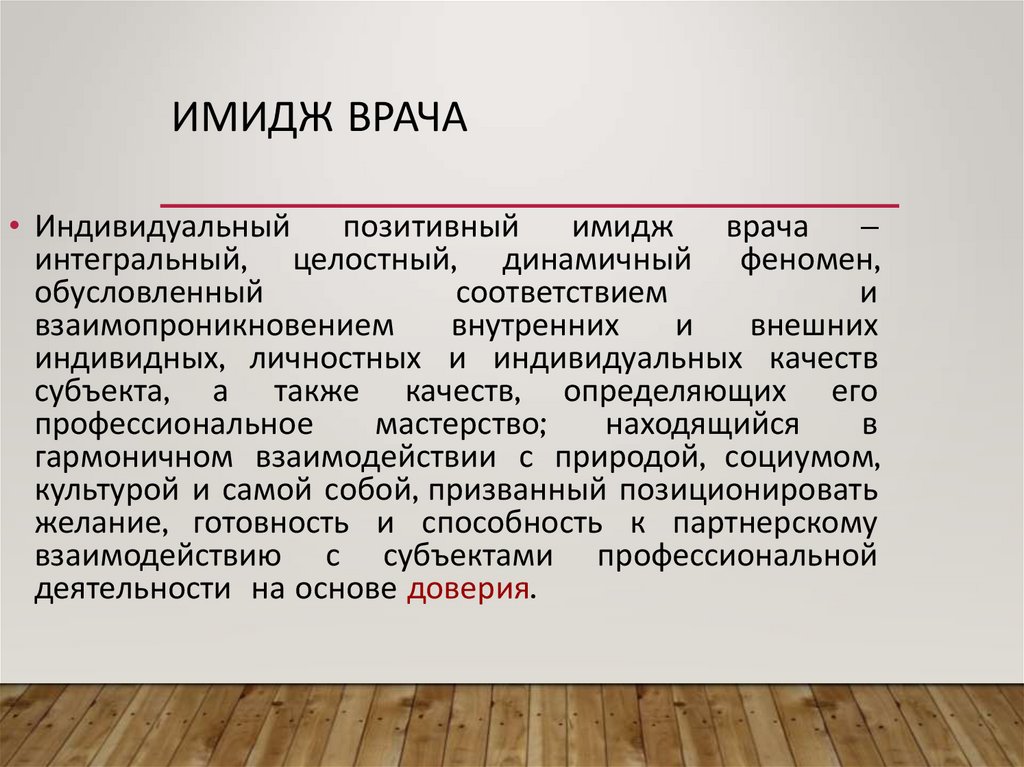 Имидж врача